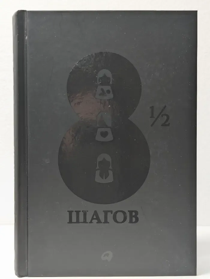 8½ шагов: Жить, любить, работать на полной мощности
