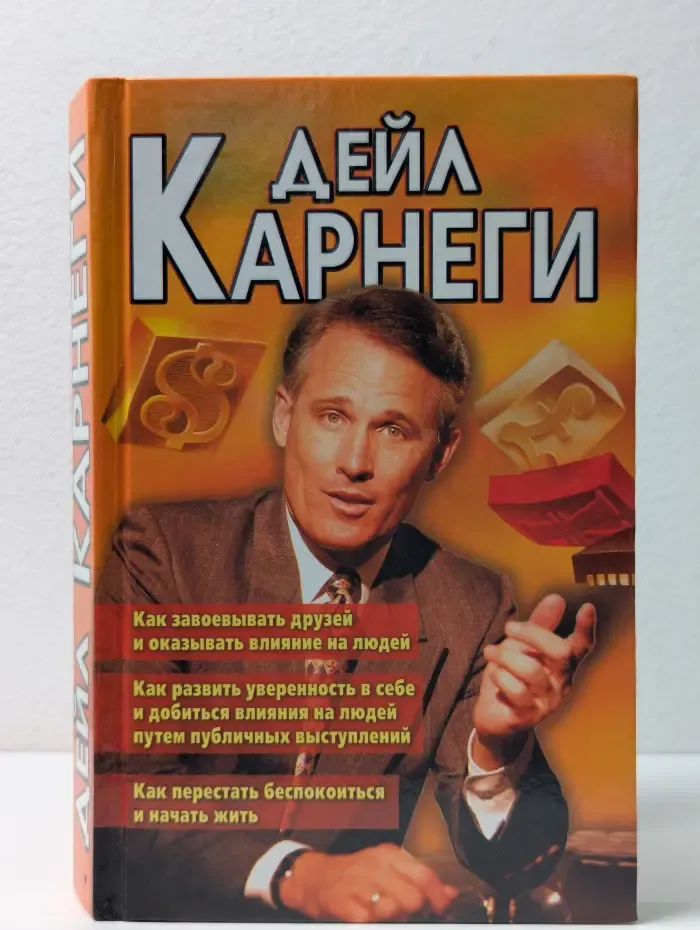 Как завоевывать друзей и оказывать влияние на людей