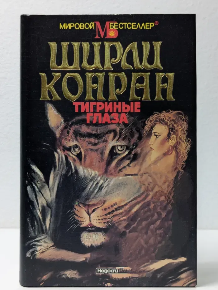 Мировой бестселлер. Тигриные глаза