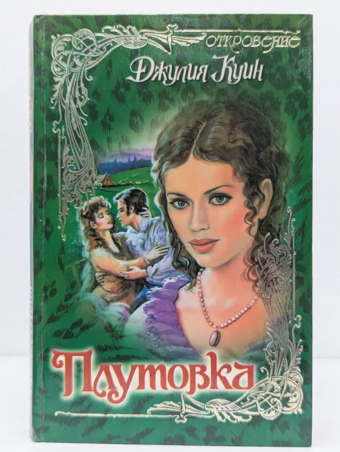 Откровение. Плутовка