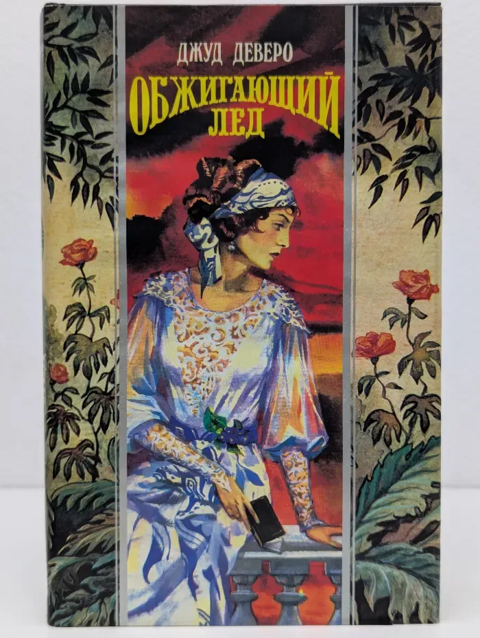 Волшебный купидон. Обжигающий лед