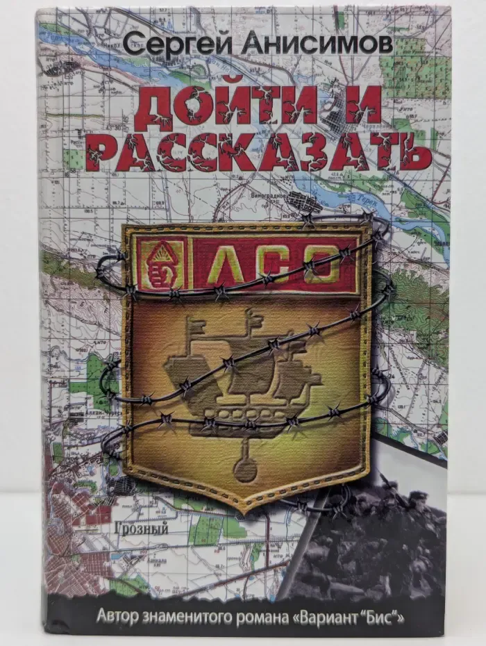 Дойти и рассказать