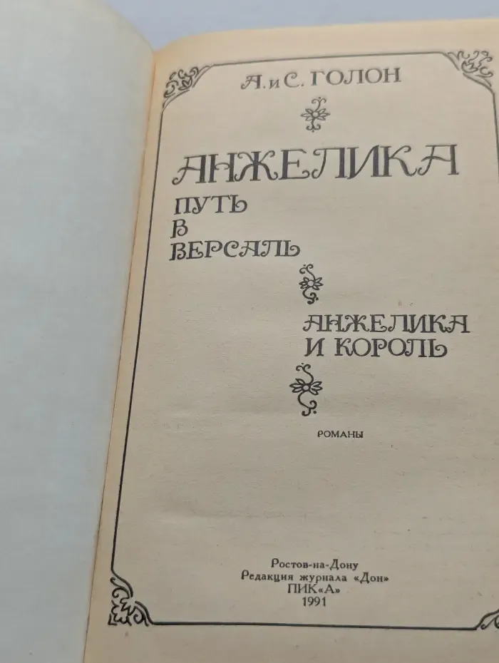 Анжелика. Путь в Версаль. Анжелика и король