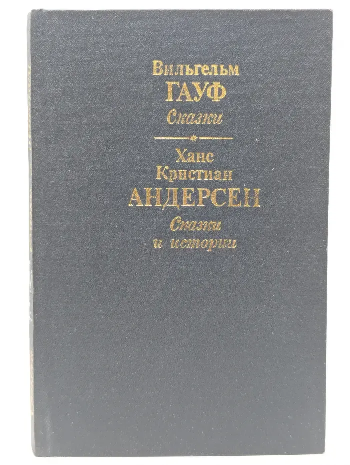 Вильгельм Гауф. Сказки. Ханс Кристиан Андерсен. Сказки и истории