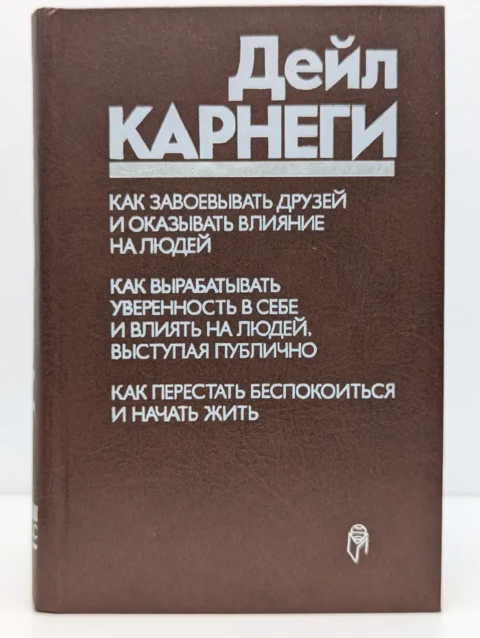 Как завоёвывать друзей и оказывать влияние на людей. Как вырабатывать уверенность в себе и влиять на людей, выступая публично. Как перестать беспокоиться и начать жить