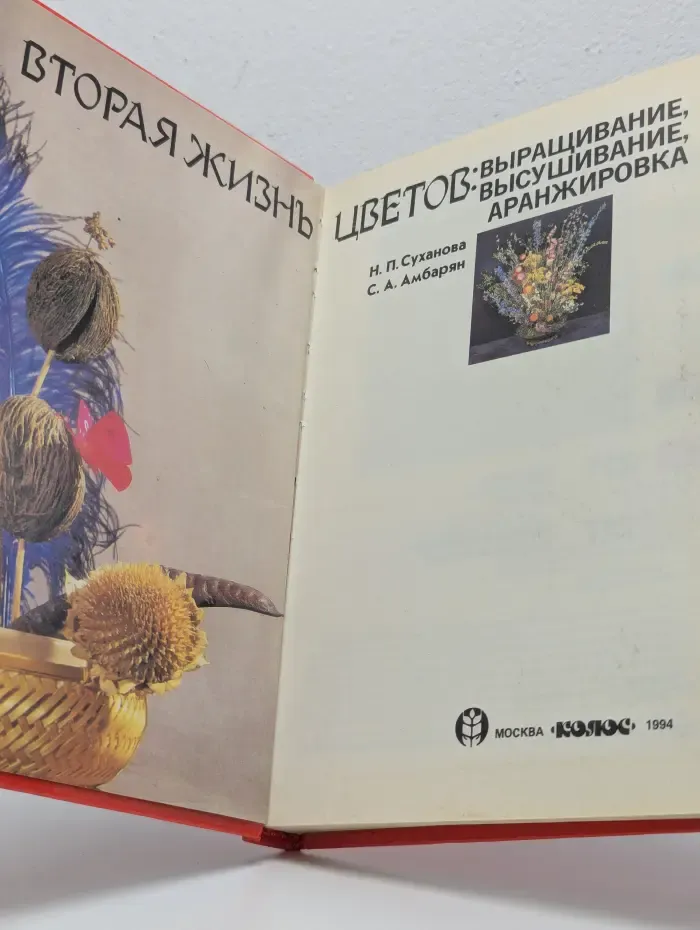 Вторая жизнь цветов. Выращивание, высушивание, аранжировка
