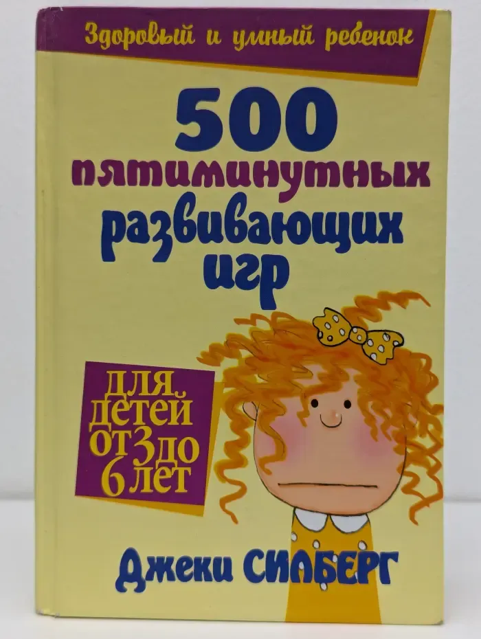 Здоровый и умный ребенок. 500 пятиминутных развивающих игр для детей от 3 до 6 лет