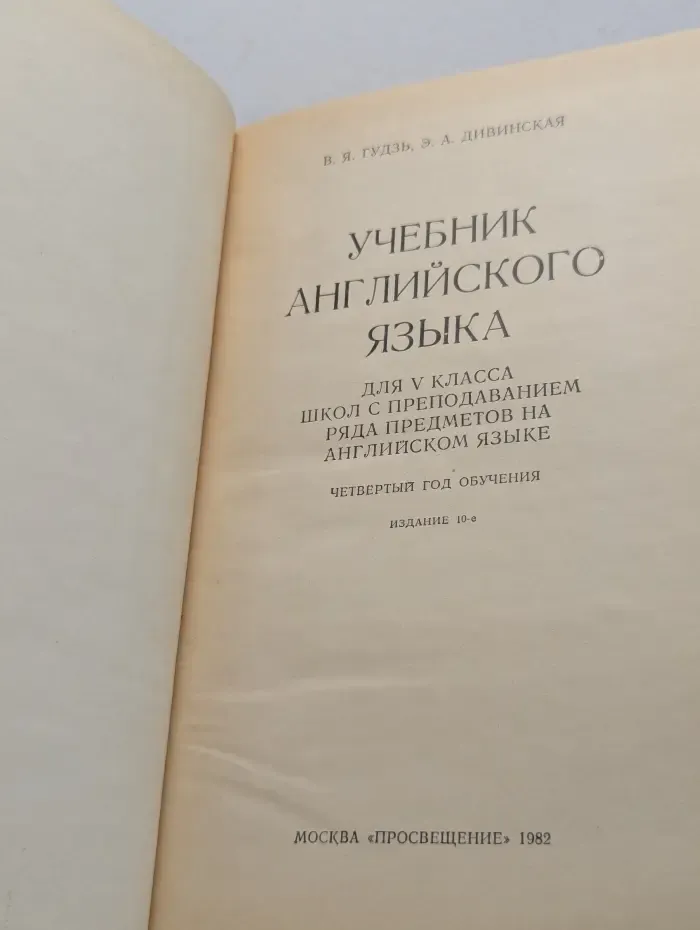 Учебник английского языка для V класса школ