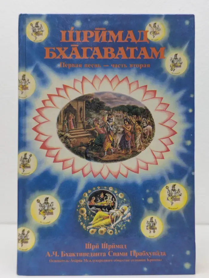 Шримад Бхагаватам. Первая песнь – часть вторая (Творение)