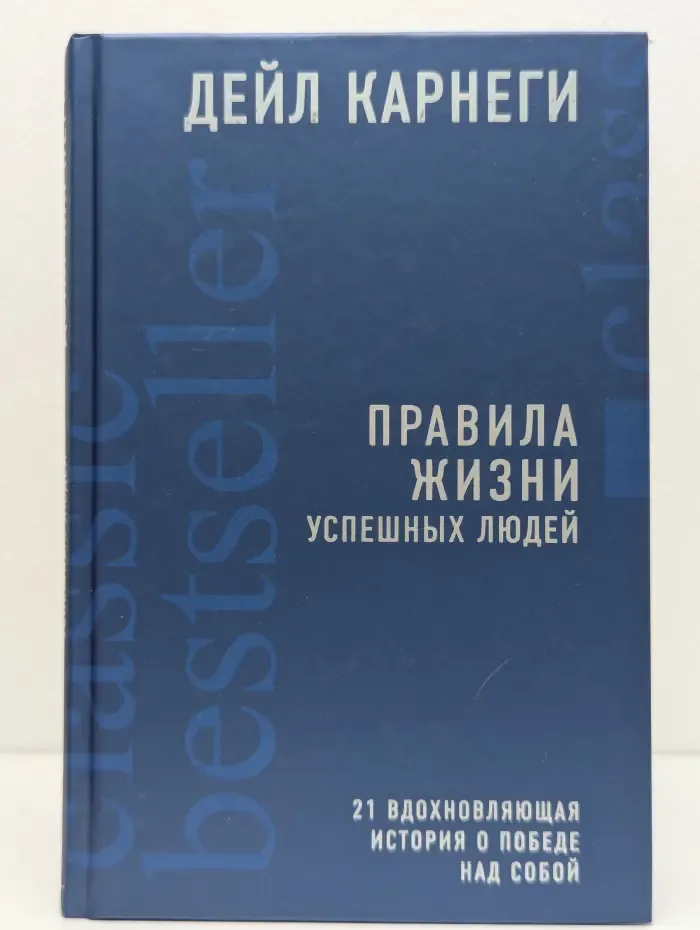 Правила жизни успешных людей. 21 вдохновляющая история о победе над собой