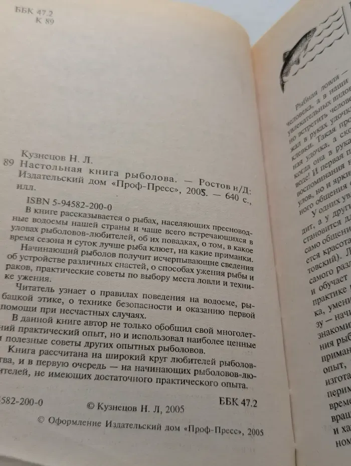 Настольная книга рыболова
