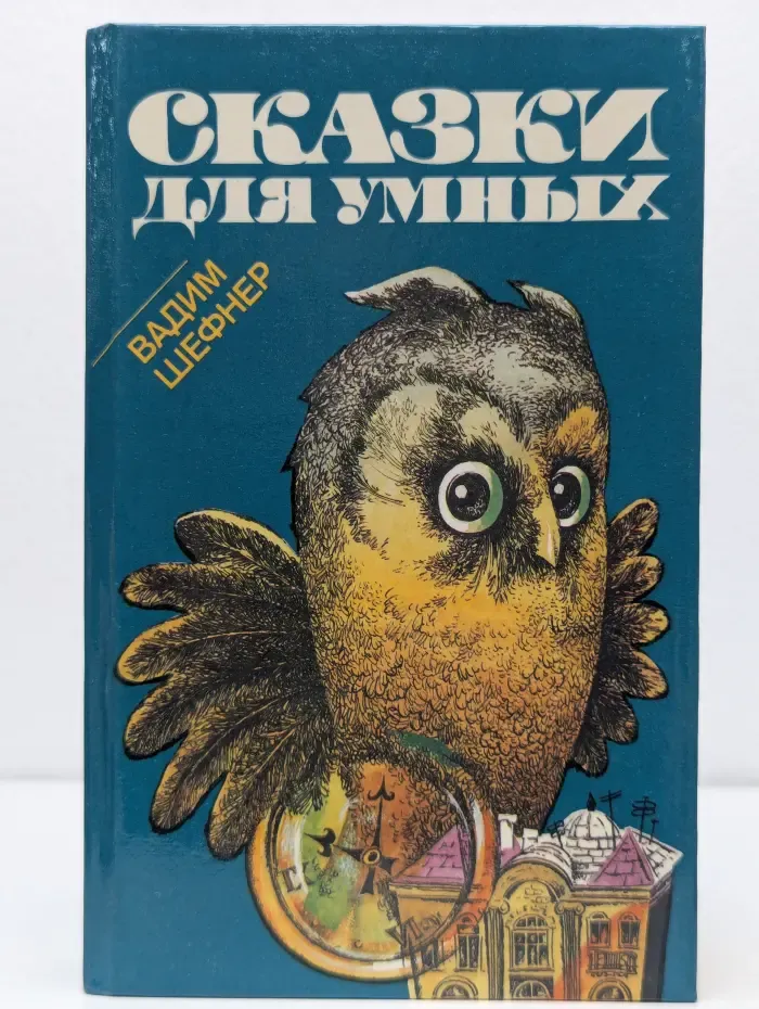 Сказки для умных