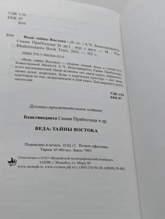 Веда. Тайны Востока