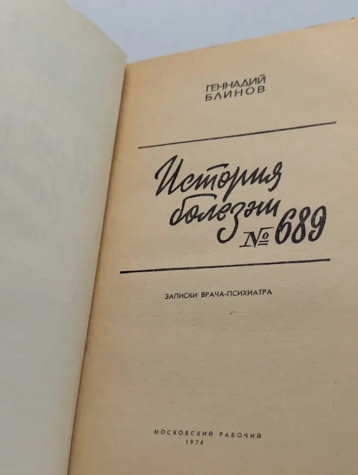 История болезни № 689. Записки врача-психиатра