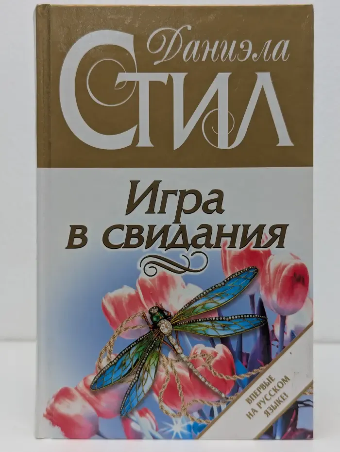 Игра в свидания