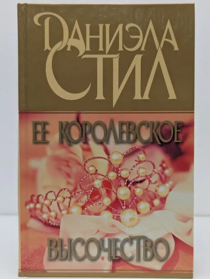 Её Королевское Высочество