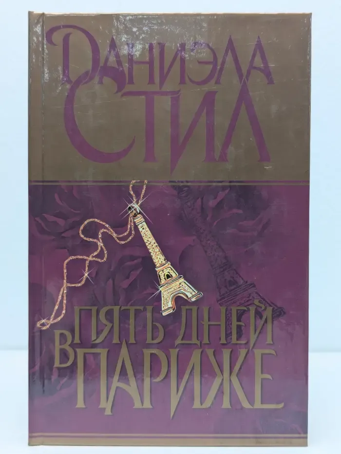 Пять дней в Париже