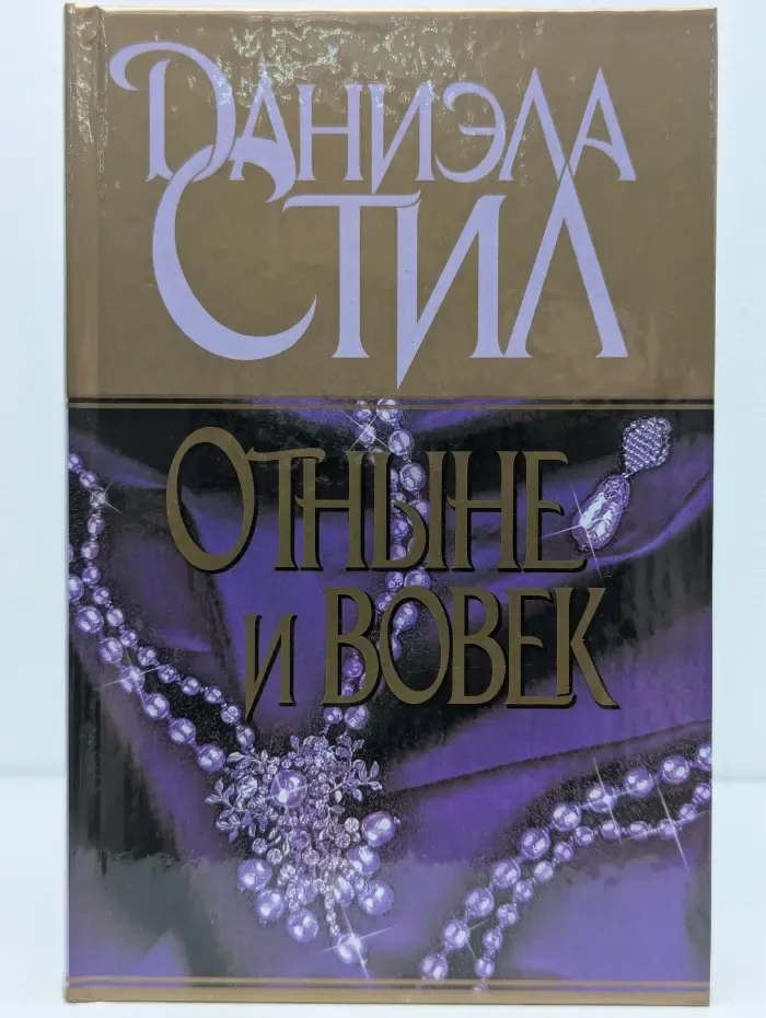 Отныне и вовек