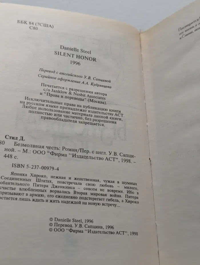 Безмолвная честь