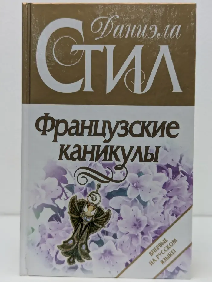 Французские каникулы