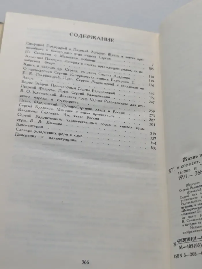 Житие Сергия Радонежского