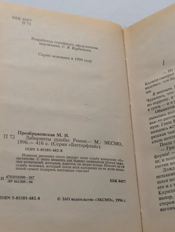 Баттерфляй. Лабиринты судьбы