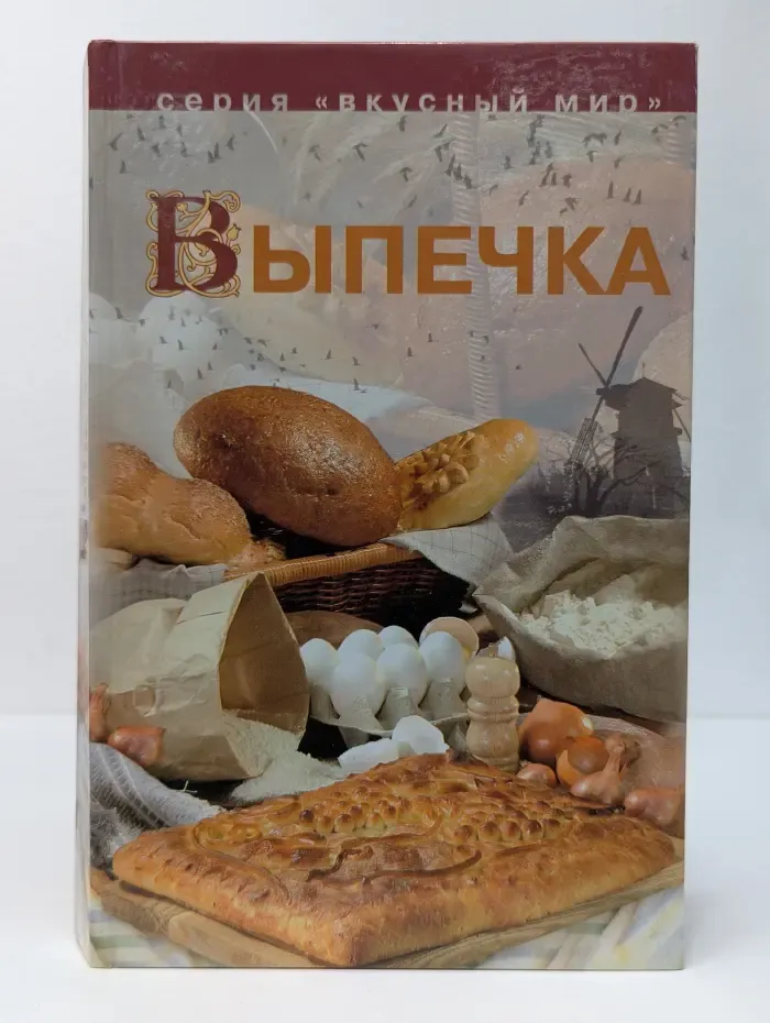 Вкусный мир. Выпечка