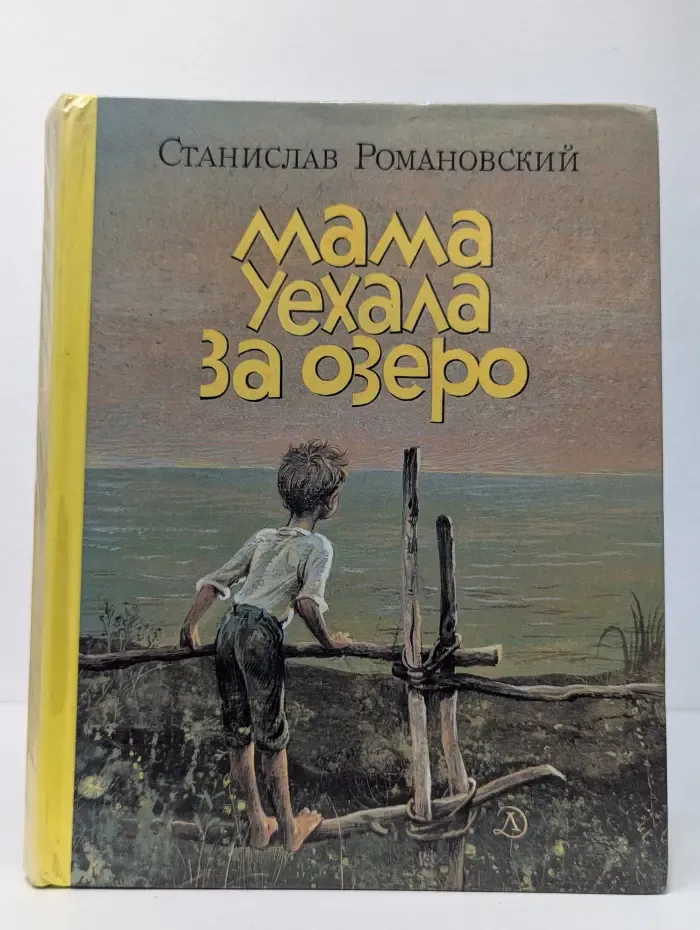 Мама уехала за озеро