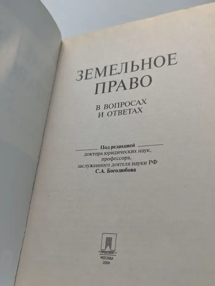 Земельное право в вопросах и ответах