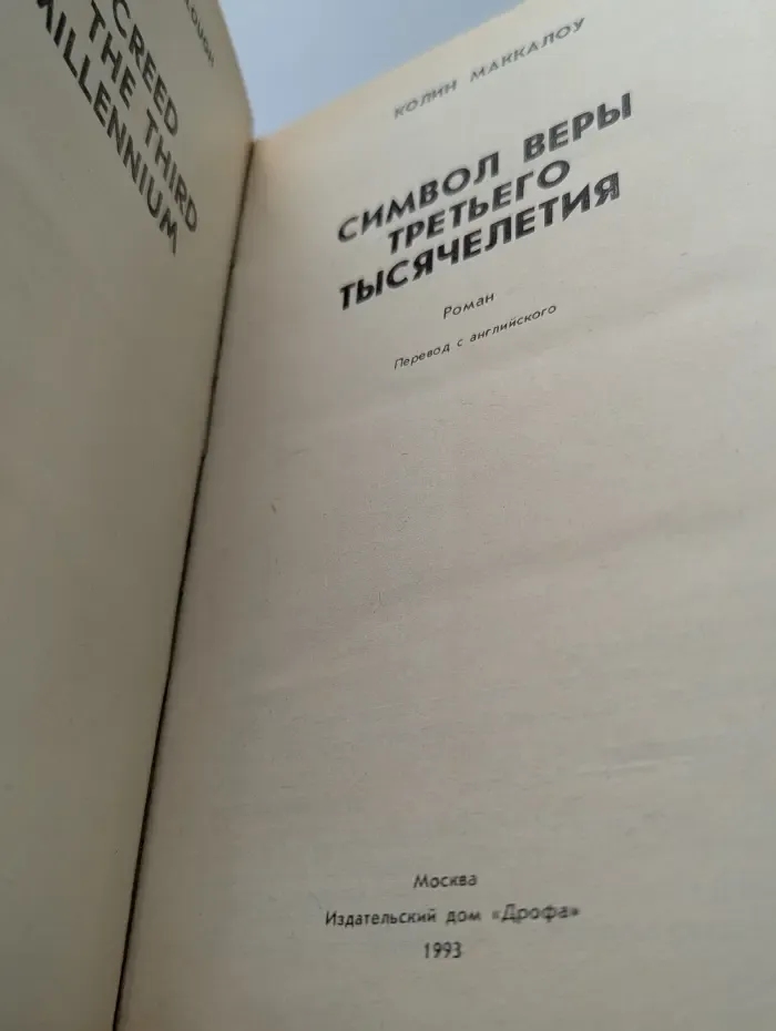 Символ веры третьего тысячелетия