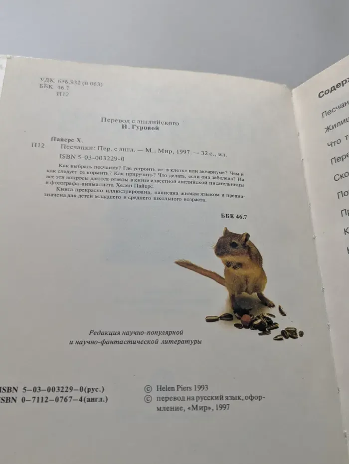 Твои питомцы. Песчанки