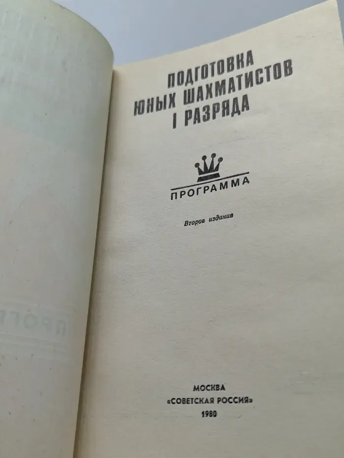 Программа. Подготовка юных шахматистов 1 разряда