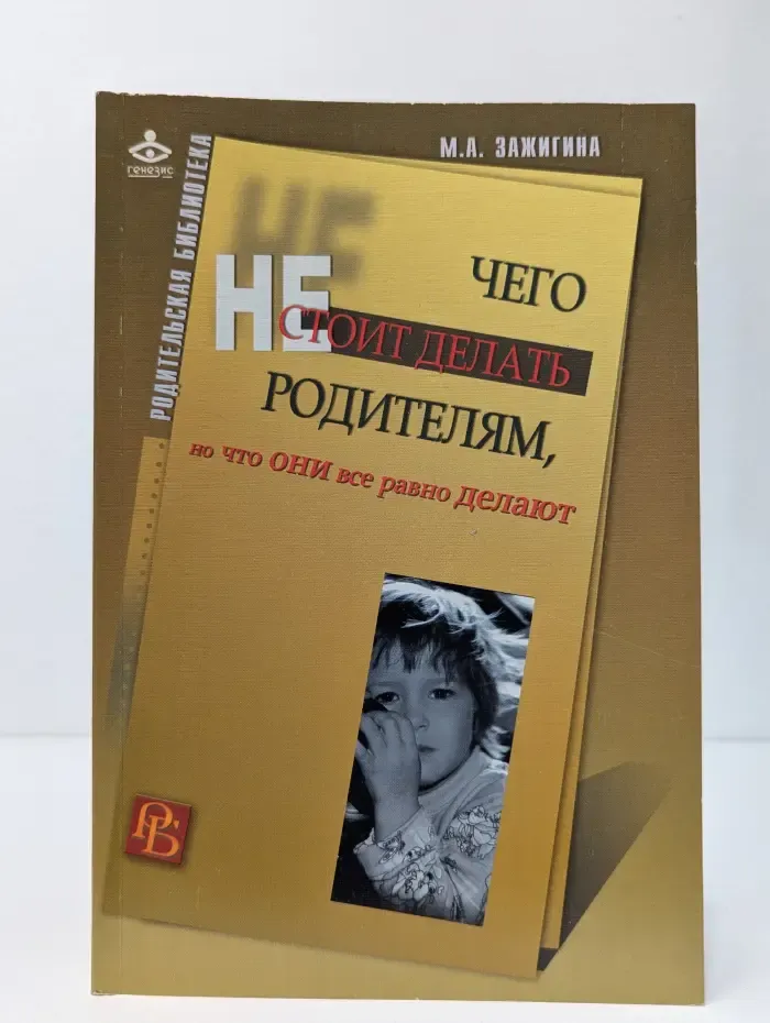 Родительская библиотека. Чего не стоит делать родителям, но Что они все равно делают