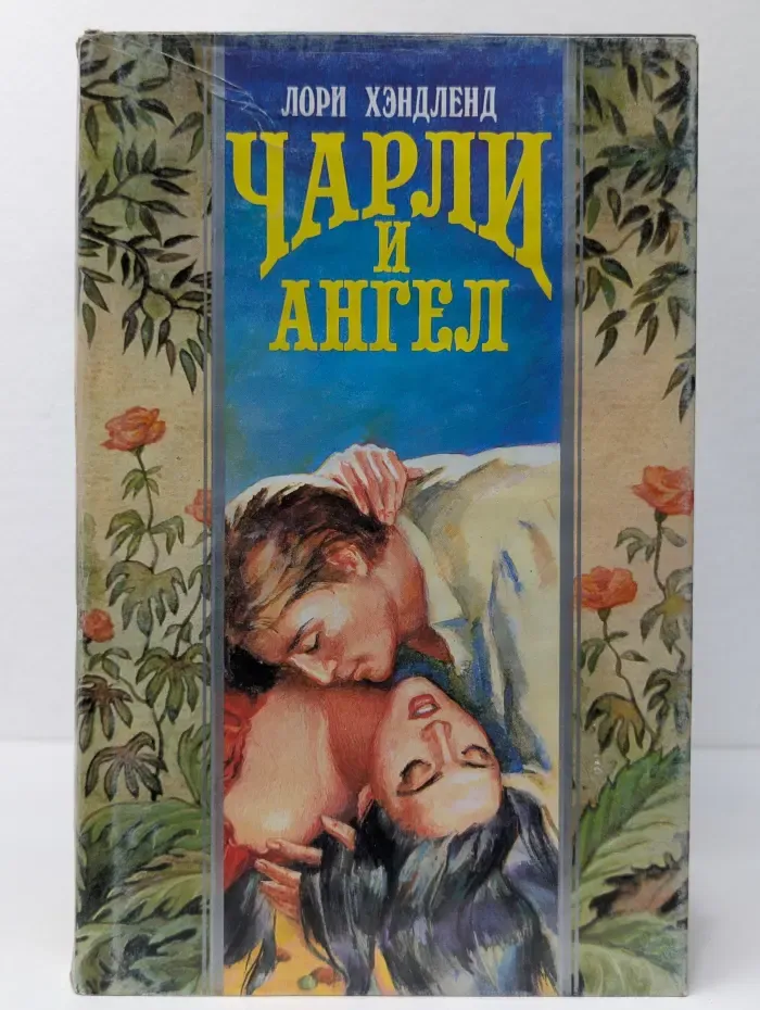 Волшебный Купидон. Чарли и Ангел