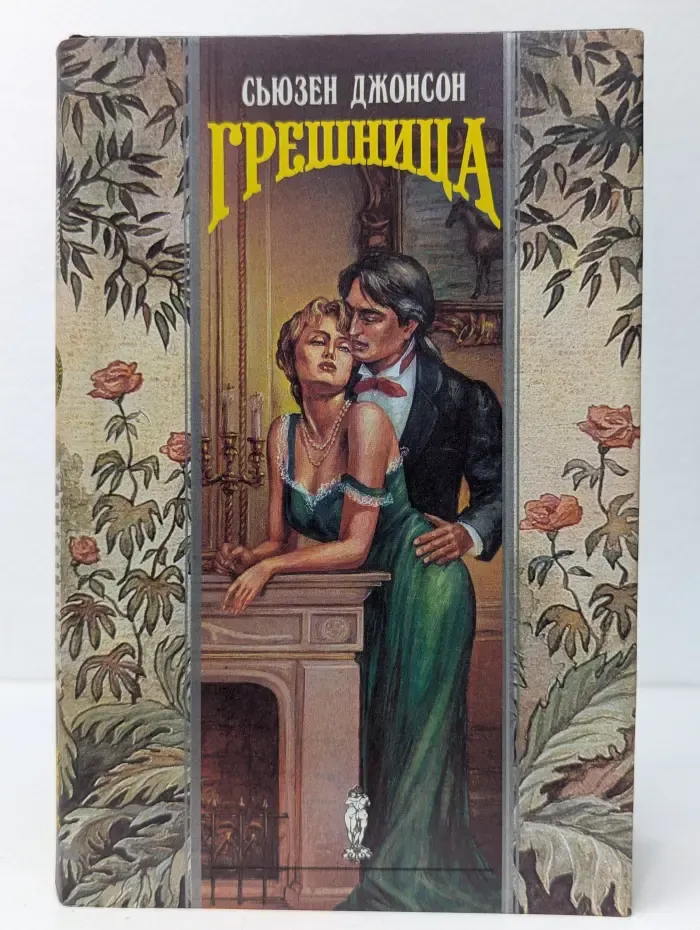 Грешница