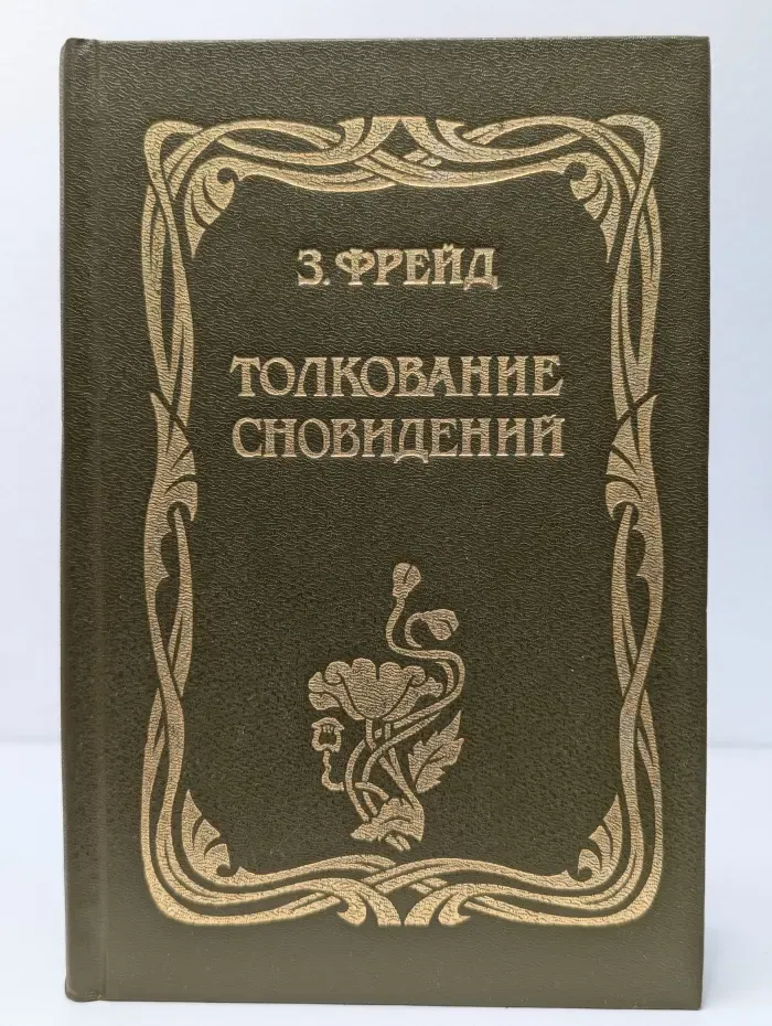 Толкование сновидений