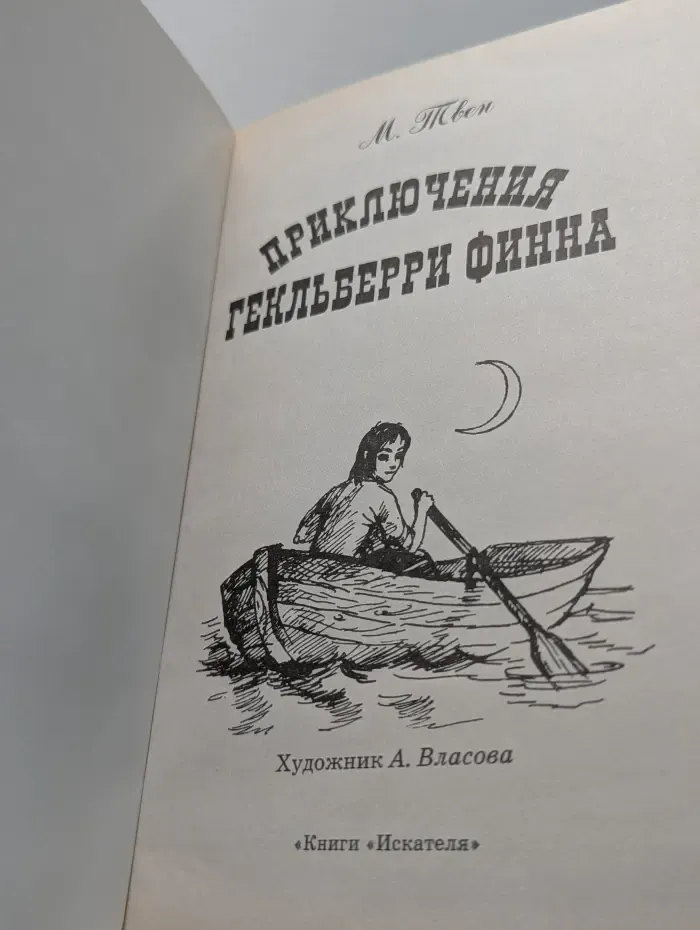 Библиотека детской литературы. Приключения Гекльберри Финна