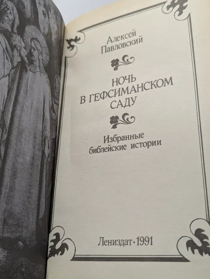 Ночь в Гефсиманском саду