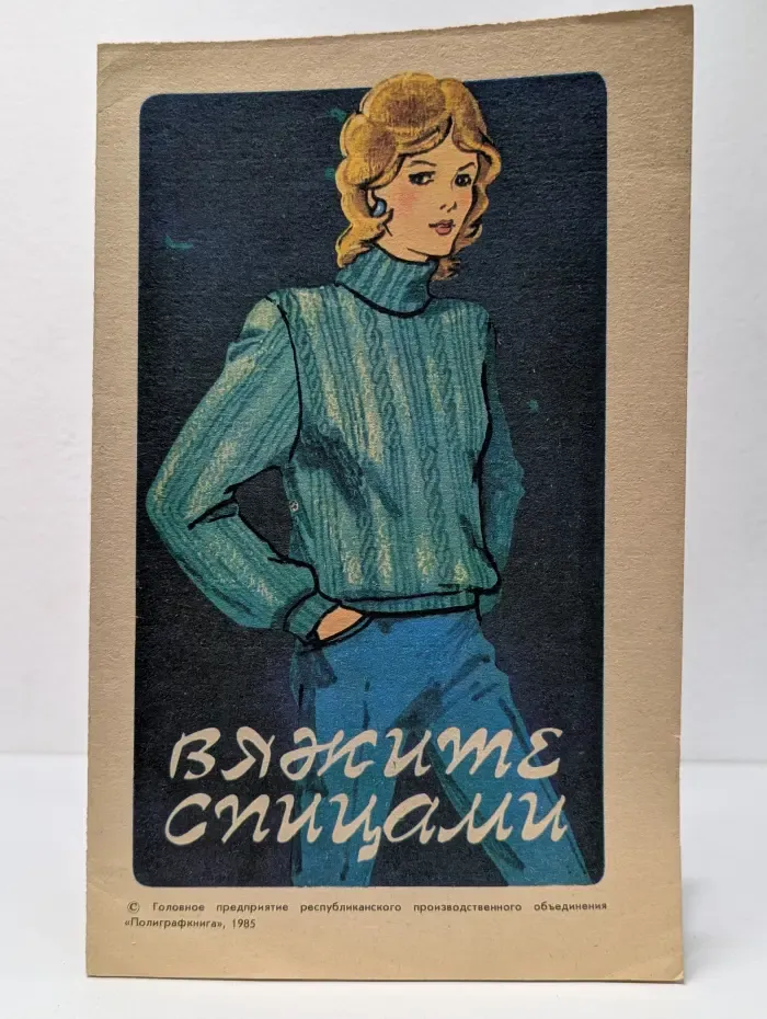 Вяжите спицами