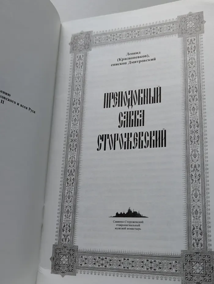 Житие и чудеса преподобного Саввы Сторожевского, Звенигородского чудотворца