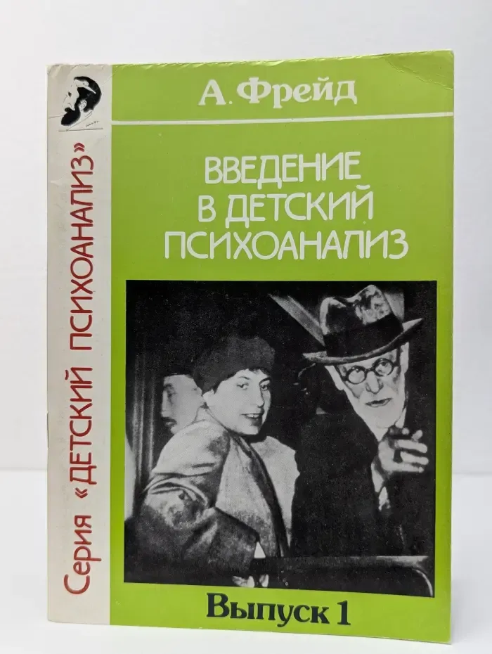 Введение в технику детского психоанализа. Выпуск № 1