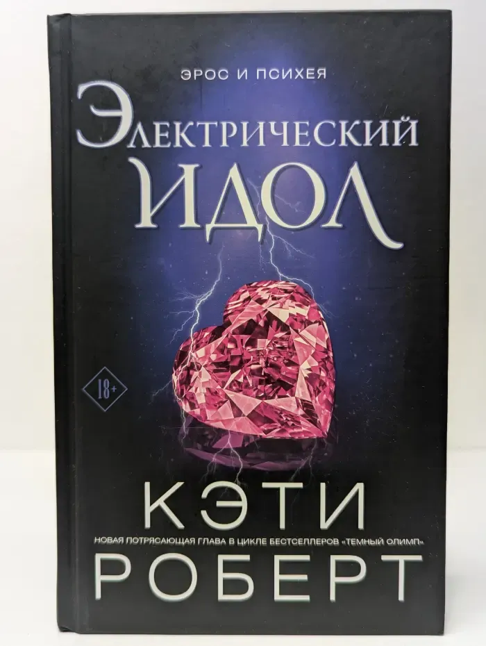 Бестселлеры Кэти Роберт. Темный олимп. Электрический идол