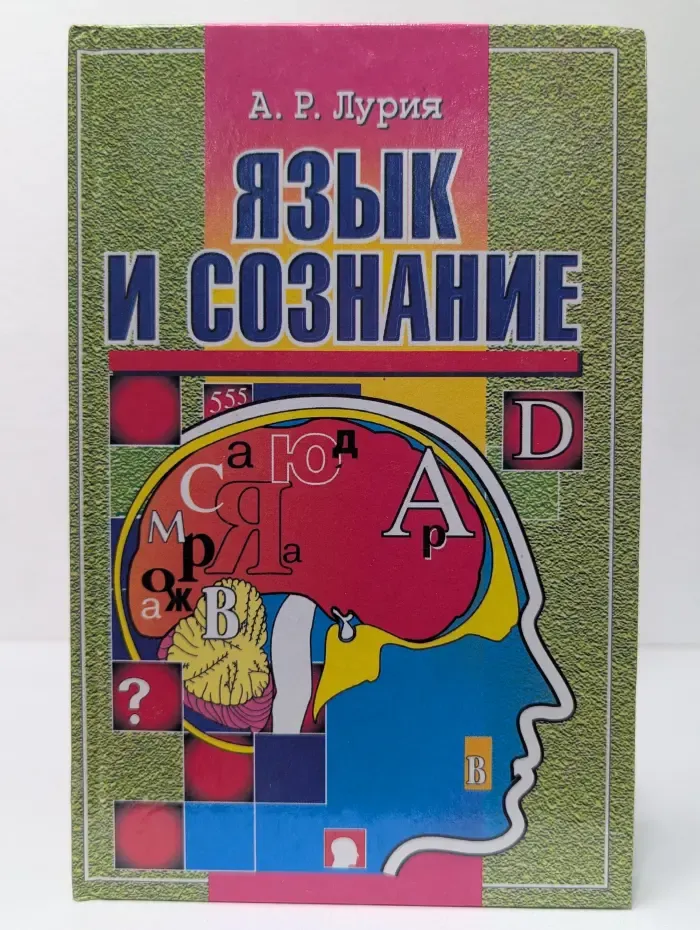 Язык и сознание