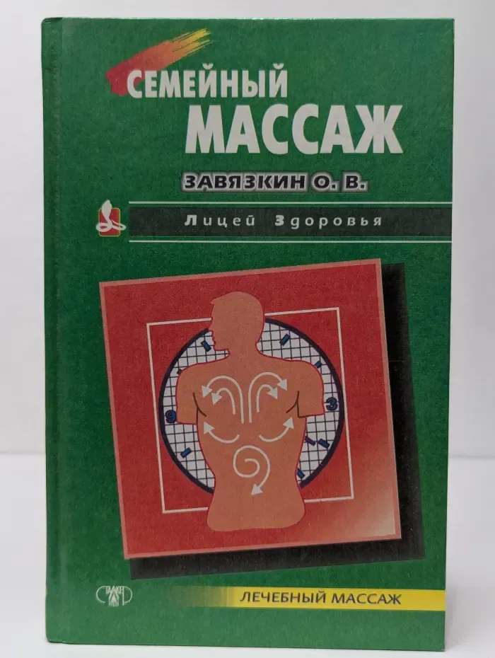 Лицей здоровья. Семейный массаж
