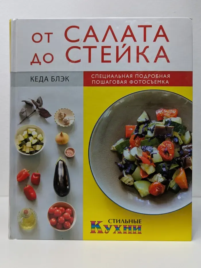 От салата до стейка