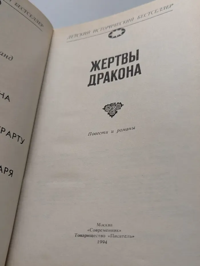 Детский исторический бестселлер. Жертвы дракона