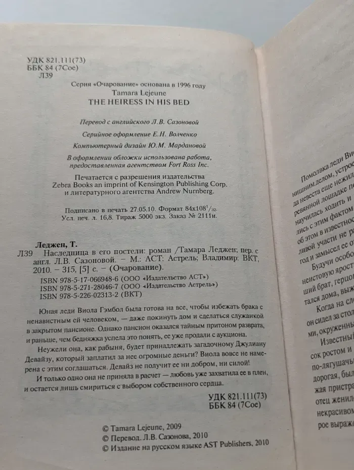Очарование. Наследница в его постели