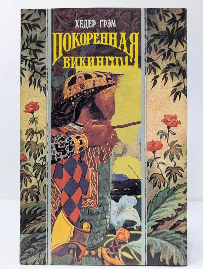 Покоренная викингом