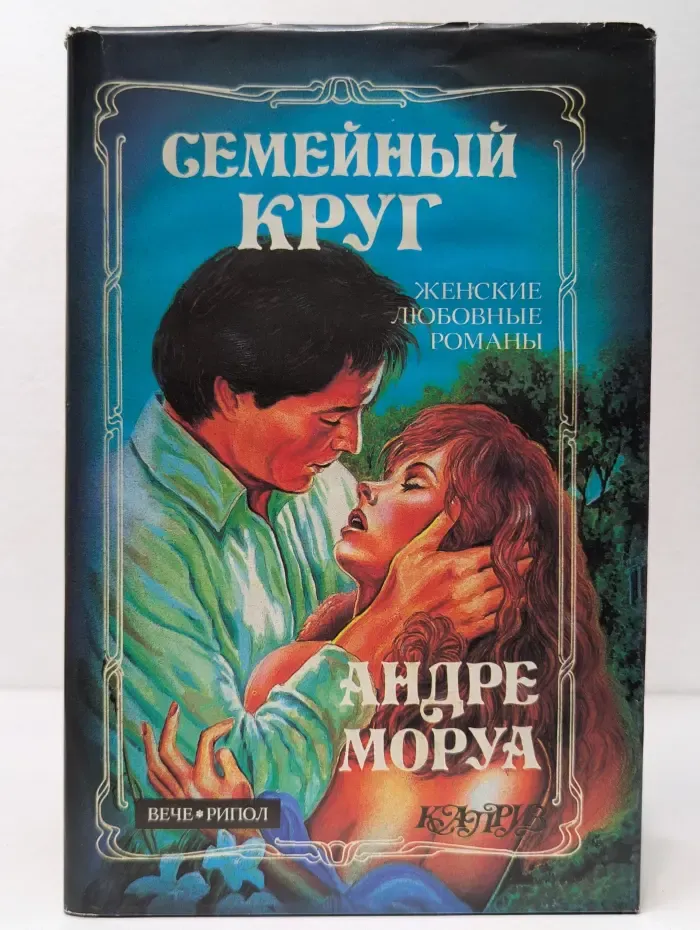 Каприз. Женские любовные романы. Семейный круг. Письма незнакомке. Новеллы