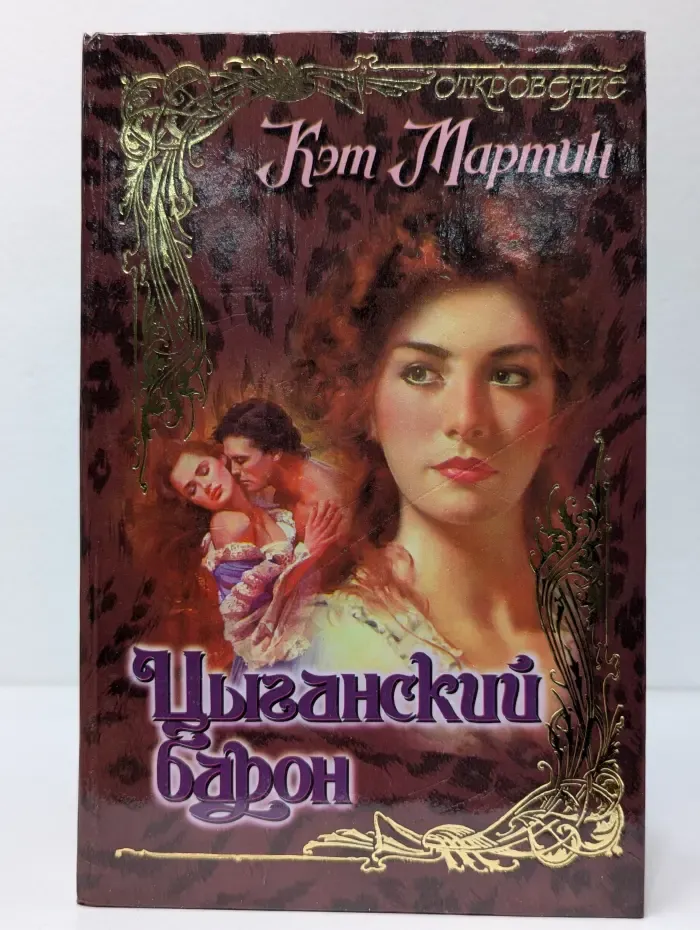 Откровение. Цыганский барон